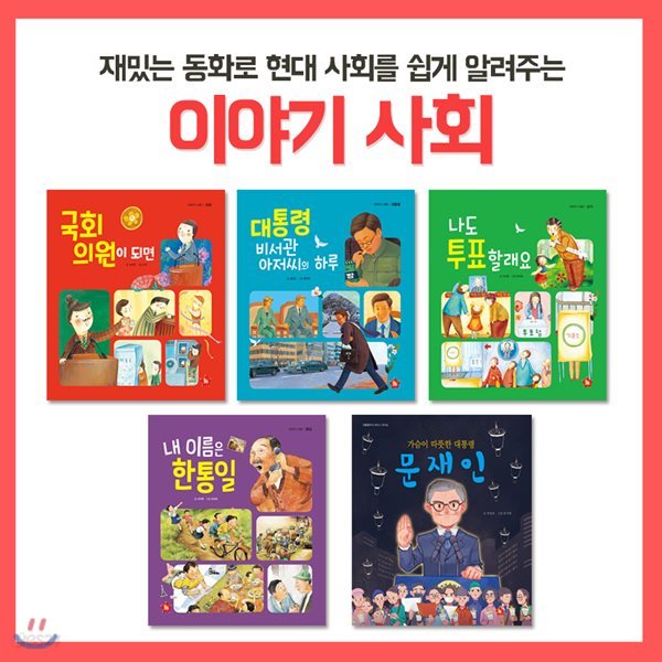 글뿌리-이야기사회 (전 5권) / 투표 / 통일 / 대통령 / 국회의원 / 국민투표