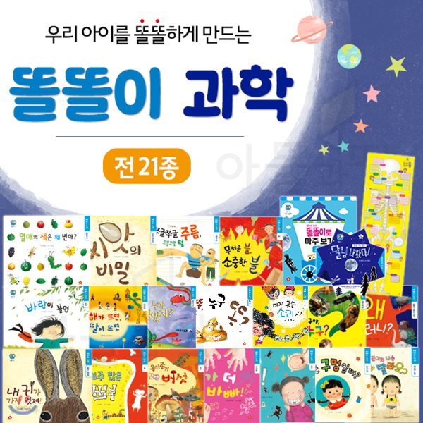 [이마트1만원상품권증정] 글뿌리-똘똘이과학 전 21종(본책 20권, 부모도움책1권) / 초등교과연계 / 과학 / 수학 / 사회문화 / 유아동도서 / 실사 / 과학동화전집