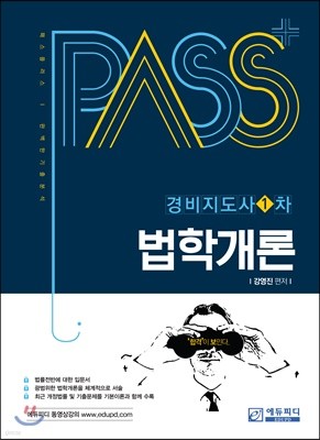 패스플러스 경비지도사 1차 법학개론