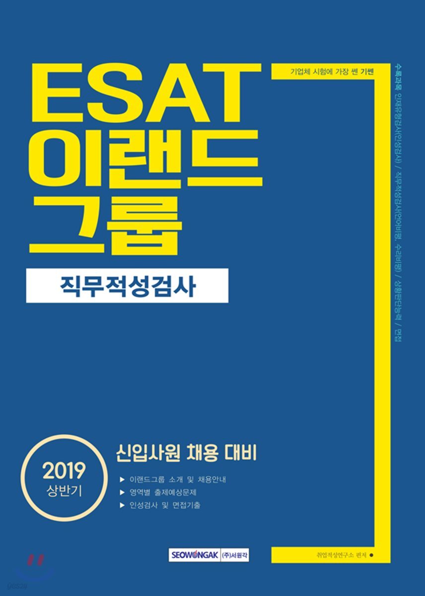 2019 기쎈 ESAT 이랜드그룹 직무적성검사