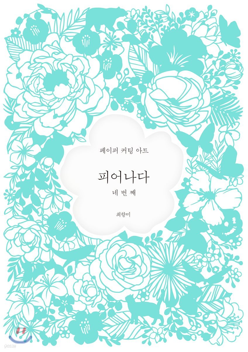 피어나다 네번째