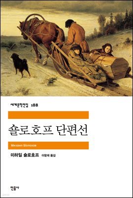 숄로호프 단편선 - 세계문학전집 188