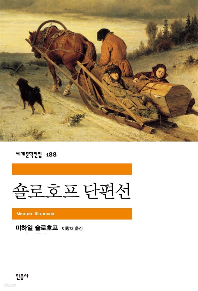 숄로호프 단편선 - 세계문학전집 188