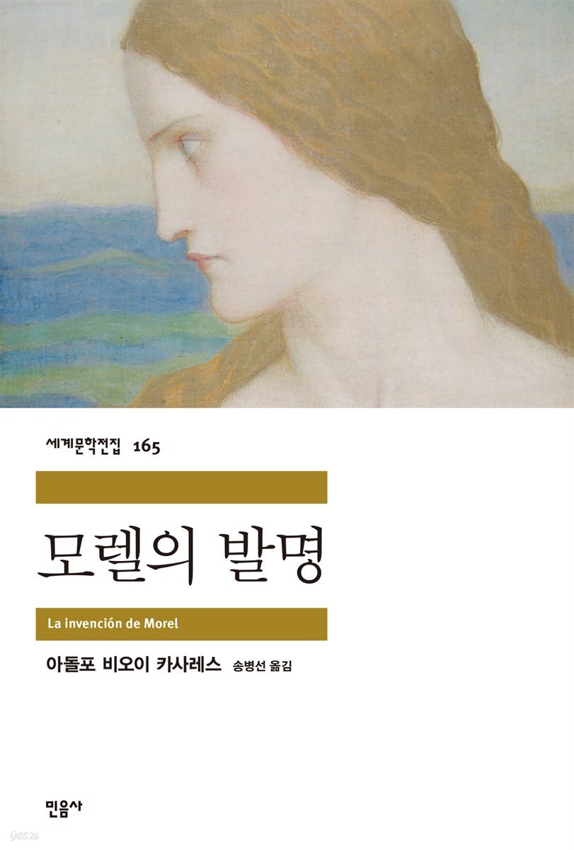 모렐의 발명 - 세계문학전집 165