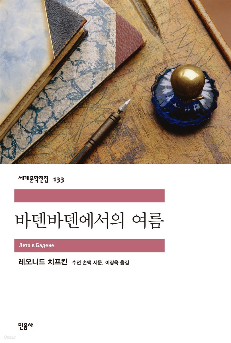 바덴바덴에서의 여름 - 세계문학전집 133