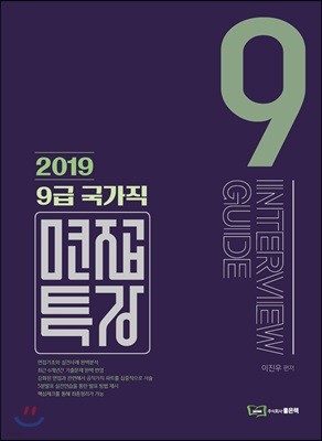 2019 9급 국가직 면접특강 