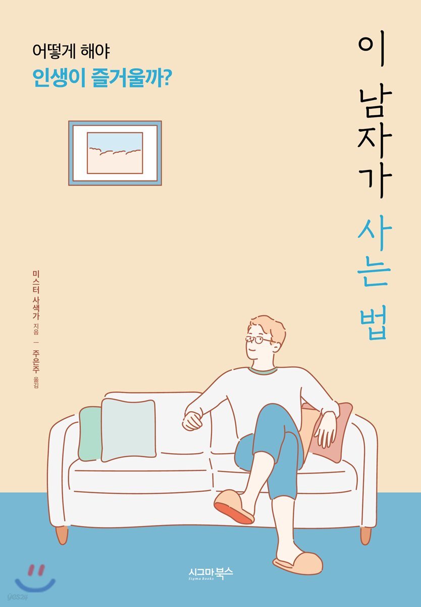 이 남자가 사는 법