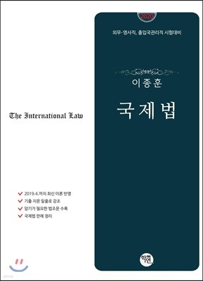 2020 이종훈 국제법