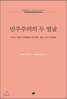 민주주의의 두 얼굴