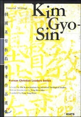 KIM GYO SIN(豳)(ESSENTIAL WRITINGS)(KOREAN CHRISTIAN LEADERS SERIES)