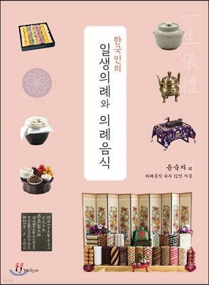 한국인의 일생의례와 의례음식