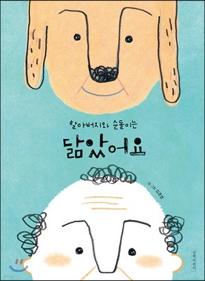 할아버지와 순돌이는 닮았어요