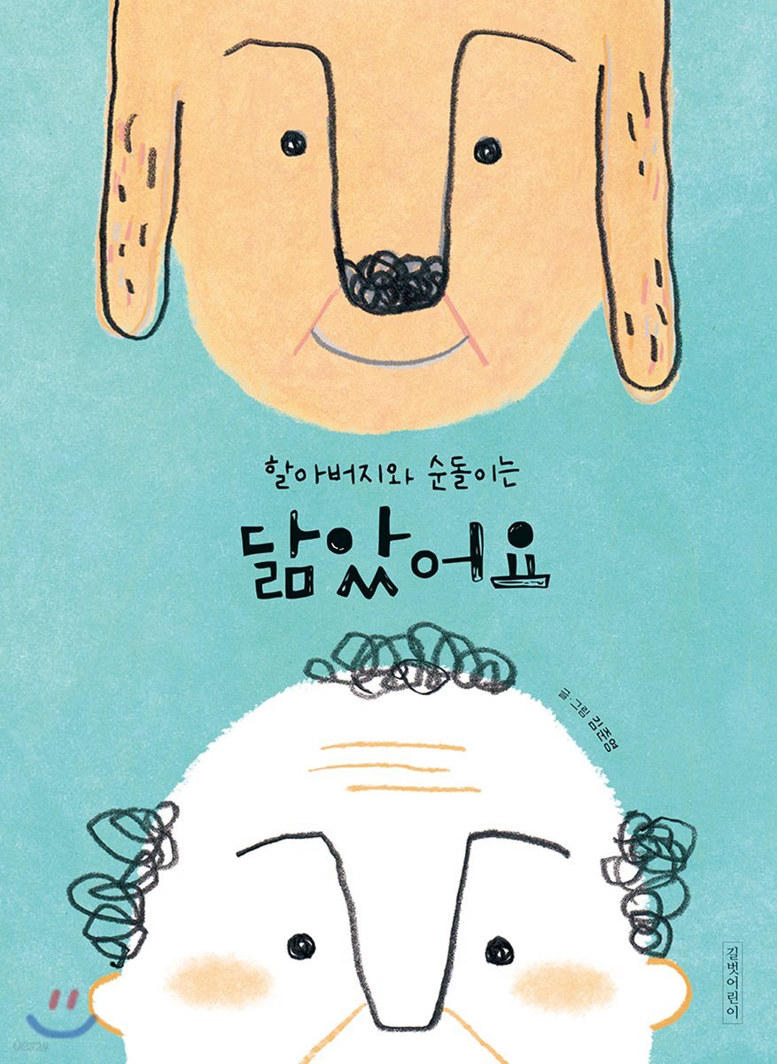 할아버지와 순돌이는 닮았어요