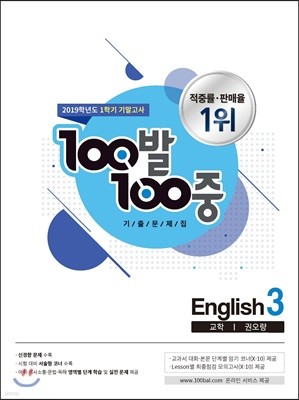 100발 100중 기출문제집 1학기 기말고사 중3 영어 교학 권오량 (2019년)