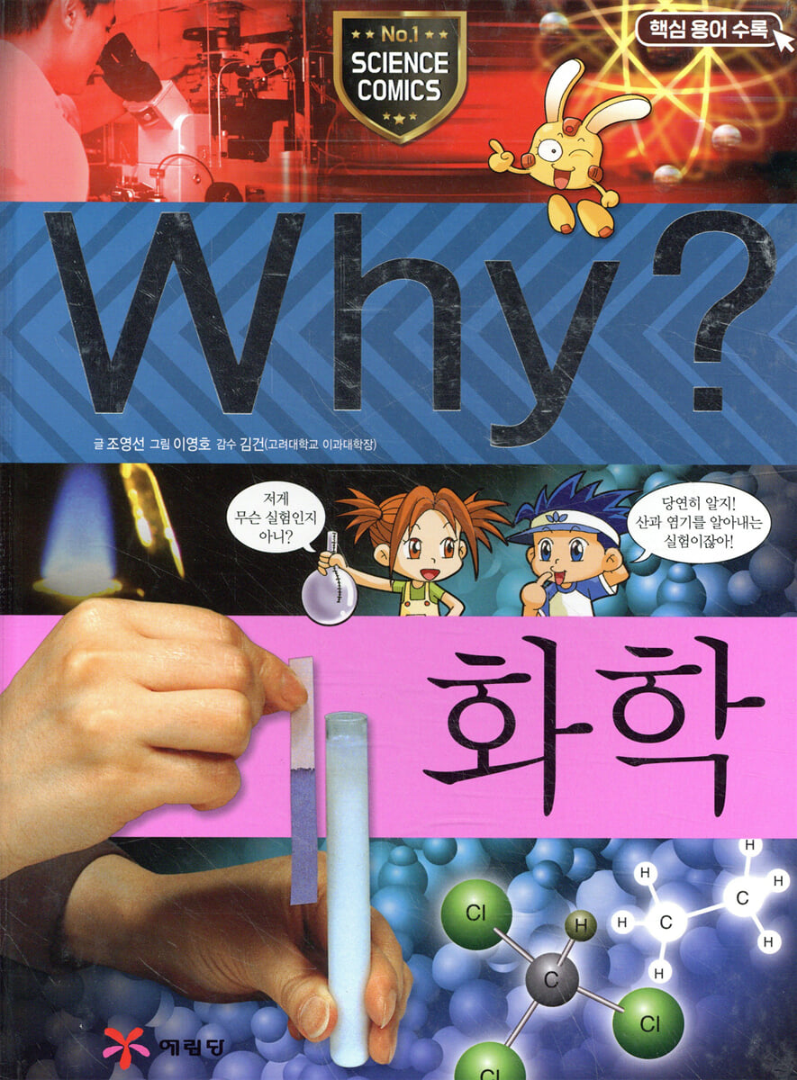 Why? 와이 화학