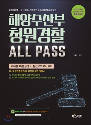 2019 해양수산부 청원경찰 ALL PASS