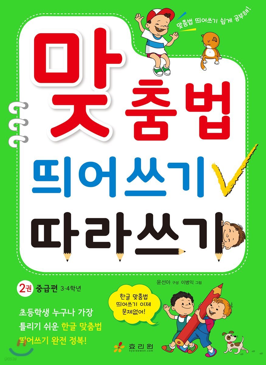 맞춤법 띄어쓰기 따라쓰기 2권 중급편
