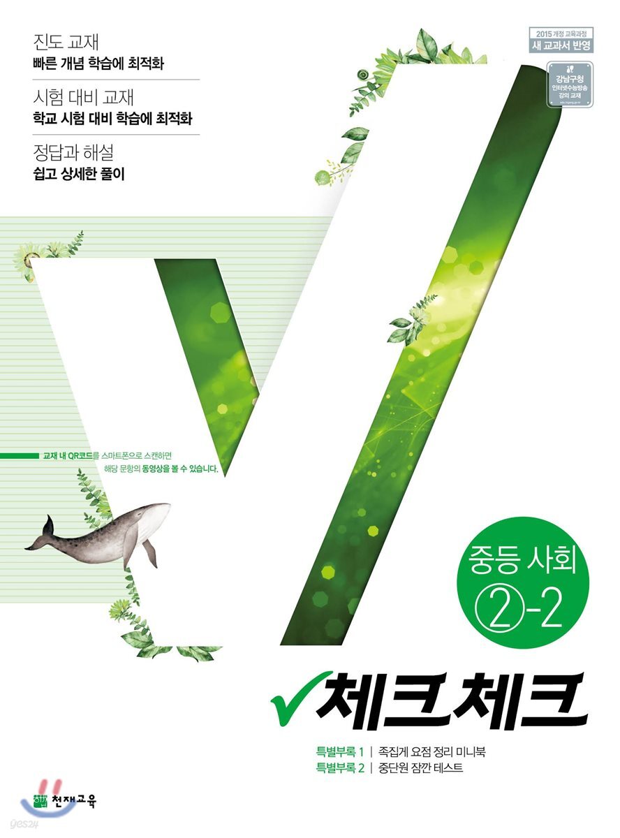 체크체크 중등사회 2-2 (2019년)
