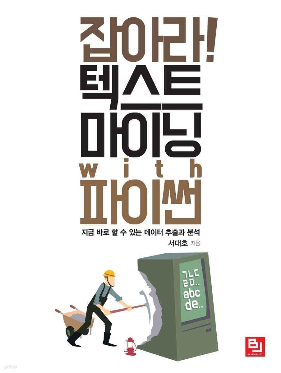 잡아라! 텍스트 마이닝 with 파이썬