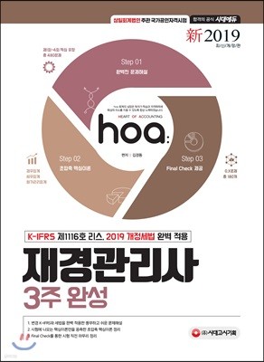 新 2019 hoa 재경관리사 3주 완성