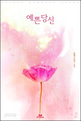 예쁜 당신