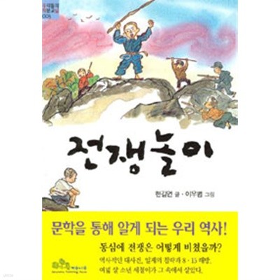 전쟁놀이 (아동)