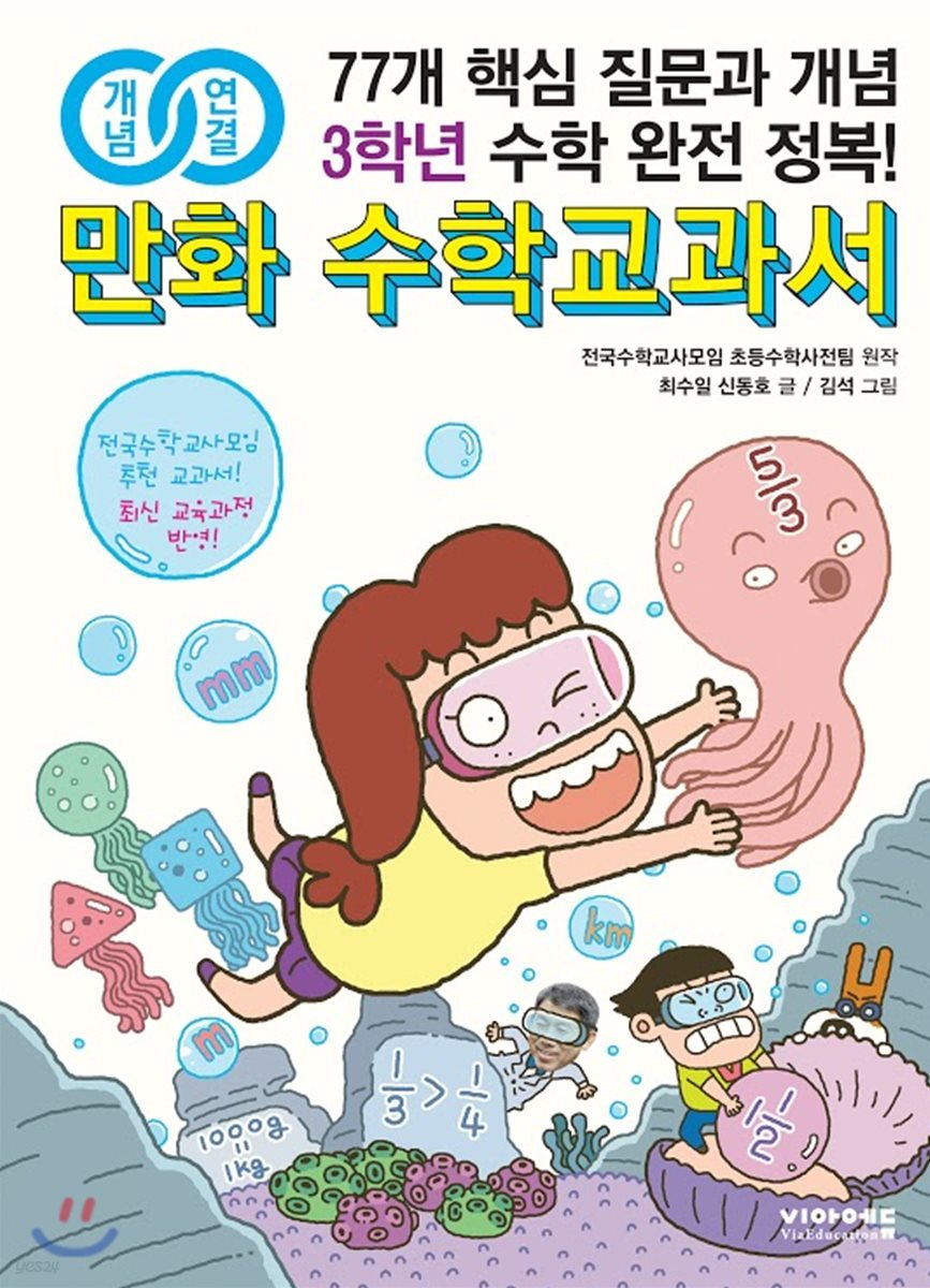 [대여] 개념연결 만화 수학교과서 초등 3학년