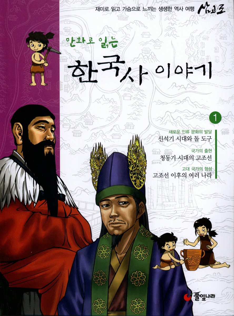 [대여] 만화로 읽는 한국사 이야기 01권