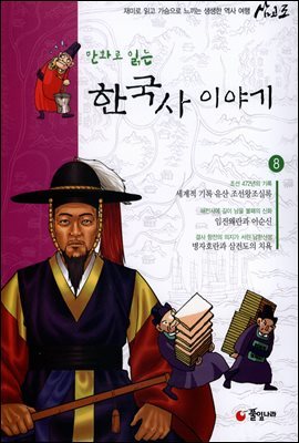 [대여] 만화로 읽는 한국사 이야기 08권