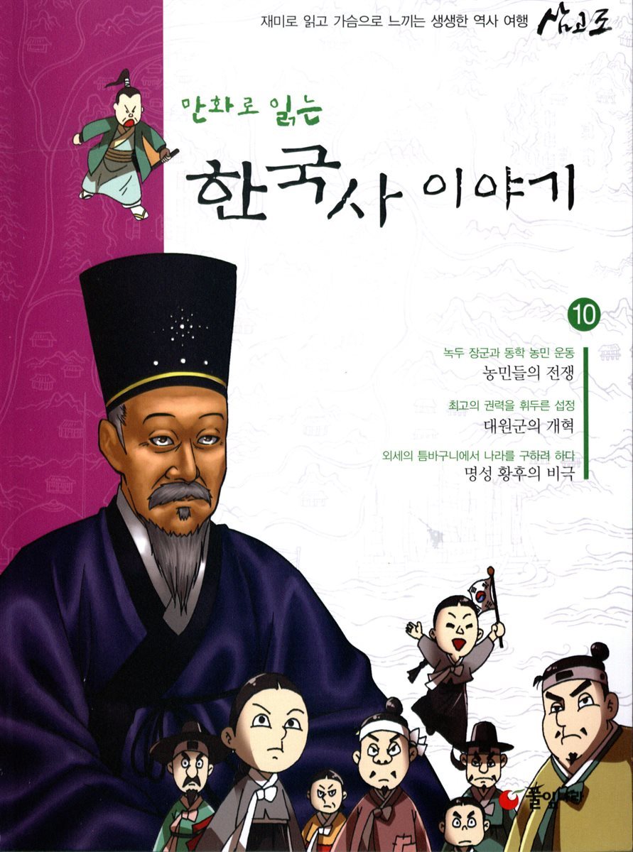 [대여] 만화로 읽는 한국사 이야기 10권