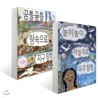 꿈틀꿈틀 땅속으로 지구 탐험 + 높이높이 하늘 위로 우주 탐험 세트