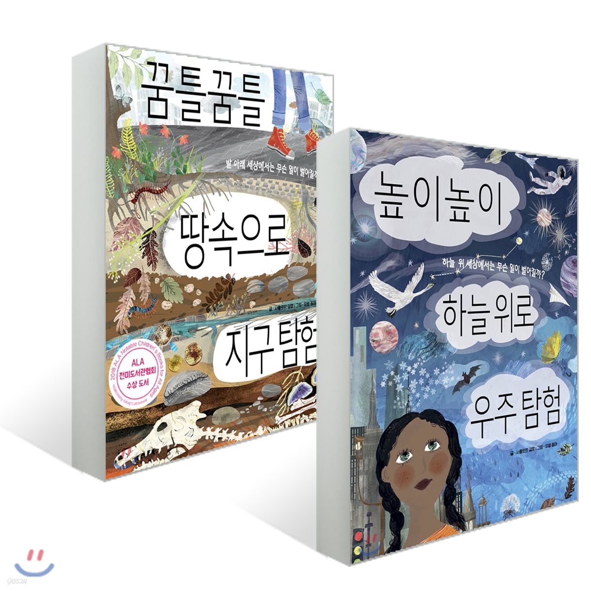 꿈틀꿈틀 땅속으로 지구 탐험 + 높이높이 하늘 위로 우주 탐험 세트