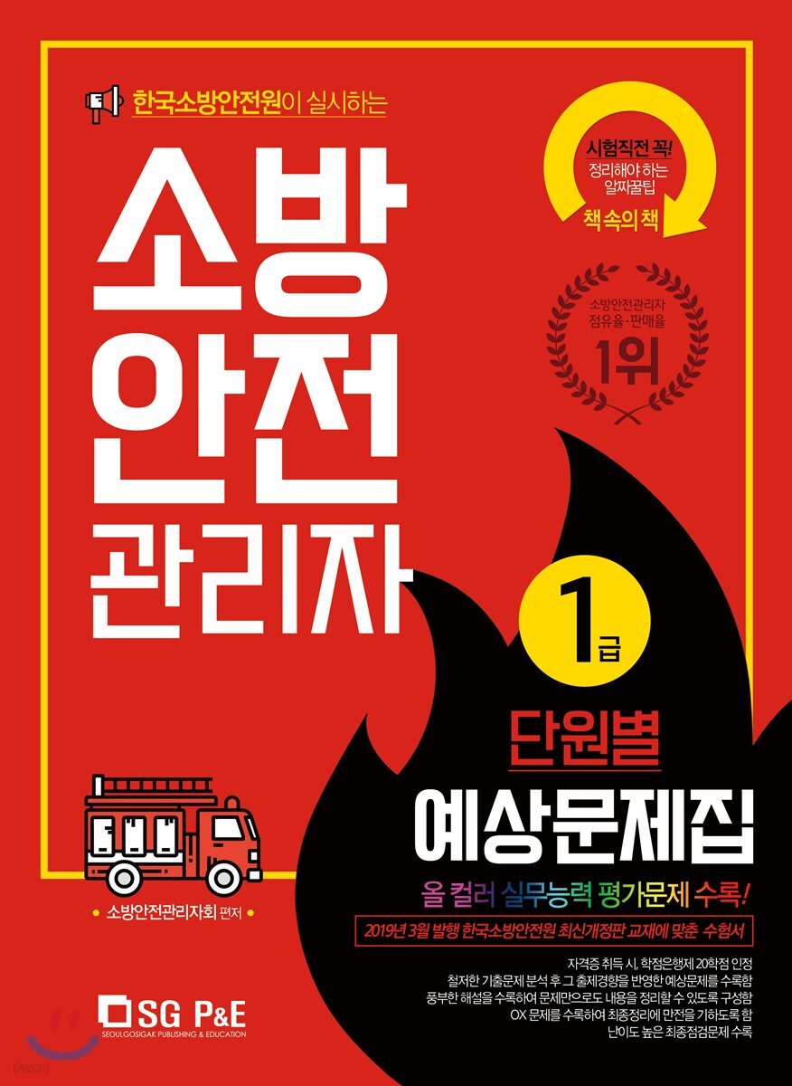 소방안전관리자 1급 단원별 예상문제집