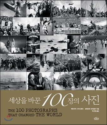 세상을 바꾼 100장의 사진