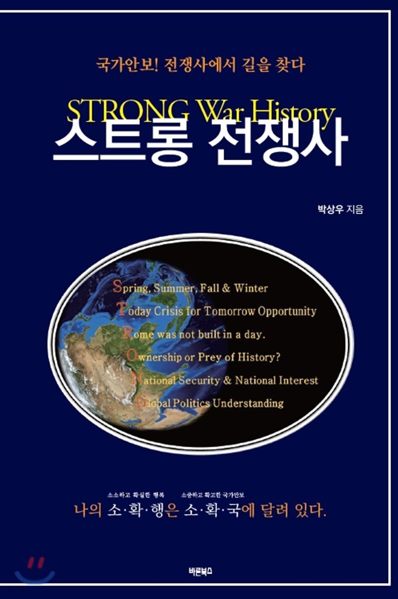 스트롱 전쟁사(STRONG War History)