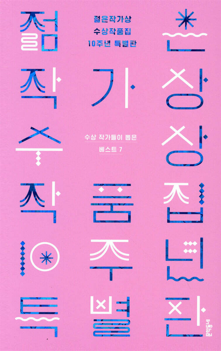 젊은작가상 수상작품집 10주년 특별판 커버 이미지