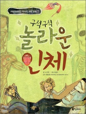 구석구석 놀라운 인체