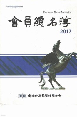 2017 경남 중.고등학교 총동창회 회원명부