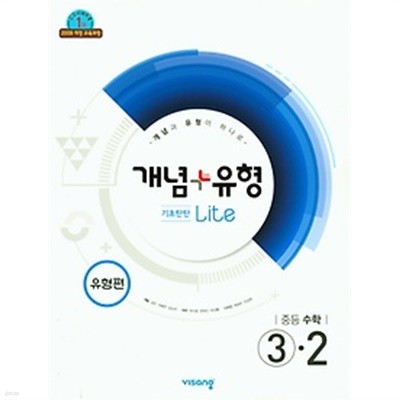 개념+유형 기초탄탄 라이트 유형편 중등 수학 3-2 (2019) : 2015 개정 교육과정 반영