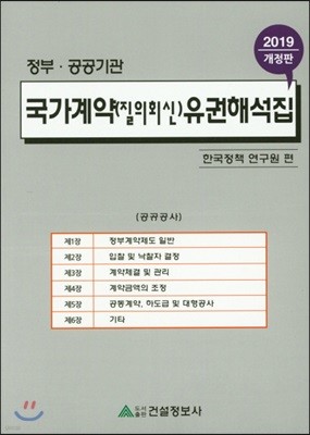2019 국가계약(질의회신) 유권해석집