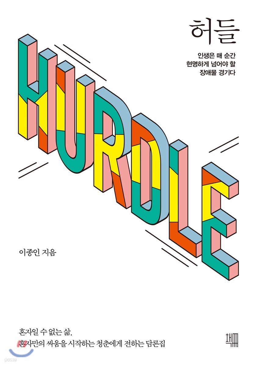 허들
