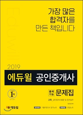 2019 에듀윌 공인중개사 2차 출제가능문제집 공인중개사법령 및 중개실무