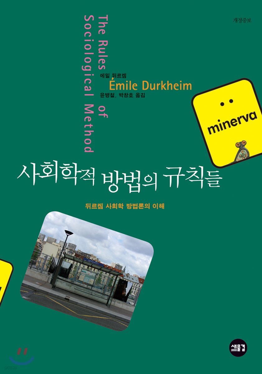 사회학적 방법의 규칙들