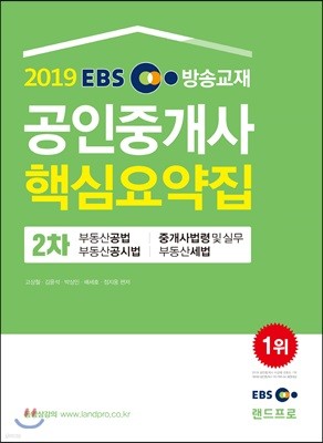 2019 EBS 공인중개사 2차 핵심요약집