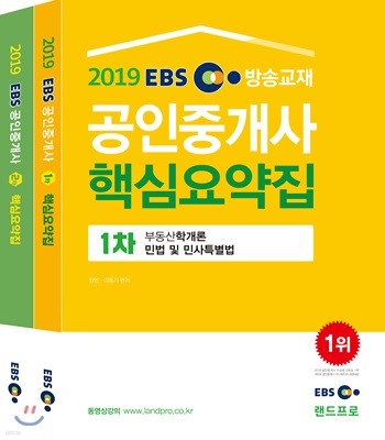 2019 EBS 공인중개사 1, 2차 핵심요약집 세트