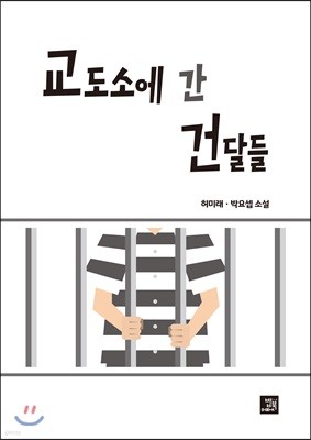 교도소에 간 건달들