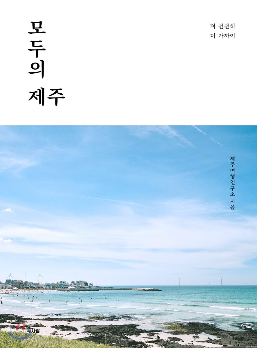 모두의 제주 - 예스24