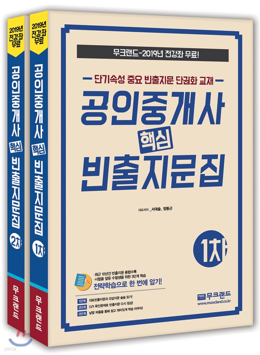 2019 무크랜드 공인중개사 기출 핵심 빈출지문집 1,2차 세트
