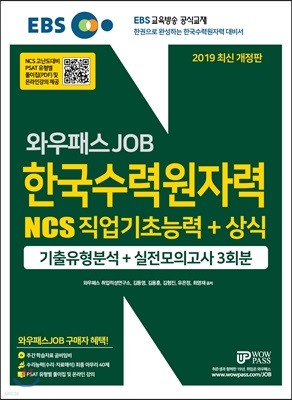 2019 EBS와우패스 JOB NCS 한국수력원자력NCS 직업기초능력 + 상식