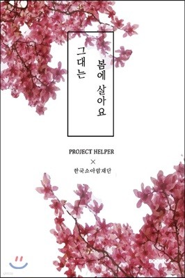 그대는 봄에 살아요